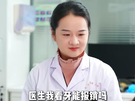 这些牙齿问题,记得走医保报销 #抖出健康知识宝藏 #涨知识 #口腔健康 #医保