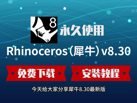 Rhino 8.30 最新版安装实测!附下载+激活一步到位 ,设计师别错过 #Rhinoceros #犀牛建模 #3D建模 #Rhino8 #工业设计
