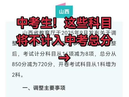 #2026 #热点 #中考 #山西 中考生!这些科目将不计入中考总分→