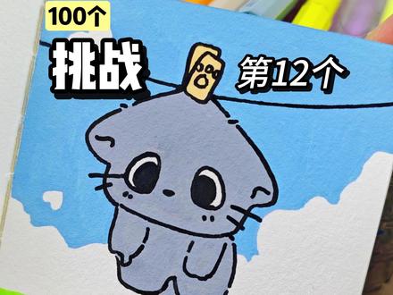 你发图我来画|委屈猫咪|12/100 我想这是一只偷偷跑出去玩,弄了一身泥巴,被生气的妈妈洗了洗,晒到晾衣绳上晾干,好委屈
#儿童简笔画 #丙烯马克笔绘画 #动物简笔画 #猫咪简笔画 #一起学画画