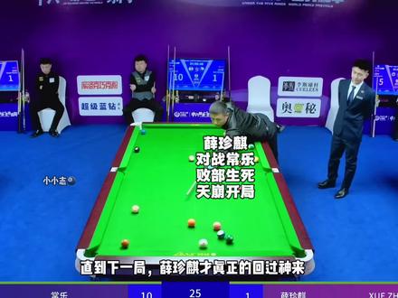 老薛这状态还是第一次见,这可是败部生死战啊#乔氏中式台球 #薛珍麒 #常乐 #台球 #中式八球