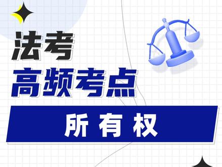 民法高频考点“所有权”,在法考中平均每年考7-8分,分值非常高!却容易与“善于取得”、“占有”等知识点混淆,一起来做道题区分一下!#法考 #知识分享 #民法 @企业号助推官