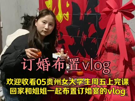 上完课赶回家和姐姐一起布置订婚宴的日常vlog~#订婚布置 #vlog十亿流量扶持计划 #日常vlog #农村生活 #抖音二创激励计划