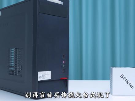 极摩客miniPC VS 传统PC 对比系列 还在入手笨重传统大台式机?
7 大核心差异看清差距!
极摩客 M8 迷你主机小巧省空间、低噪低功耗
锐龙 6650H 强悍性能,办公游戏全能打
便携易带、性价比拉满,开箱即用
整洁桌面新选择,居家办公全能适配
#极摩客 #数码好物 #极摩客M8 #桌面主机