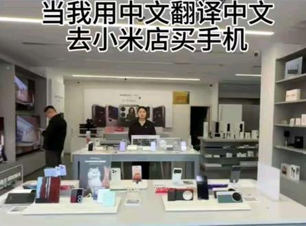 中文翻译中文
#小米 #小米之家 #抽象
#中阳县 #同城