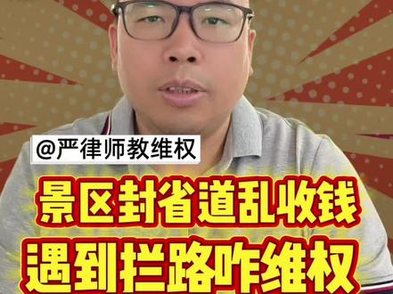 稻城亚丁封堵省道收费,合法吗? #稻城亚丁 #稻城亚丁封路