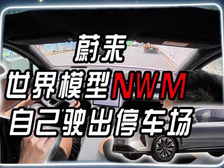 蔚来世界模型NWM体验 #车星计划 #新能源领航计划