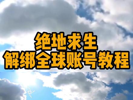 绝地求生解绑全球账号教程,一个账号只有一次解绑机会.~#绝地求生 #PUBG #steam游戏