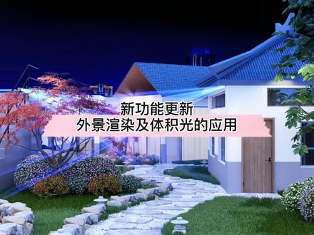 #酷家乐 新功能更新:外景渲染及体积光的应用,是你想要的效果么?#室内设计 #灯光设计 @DOU+小助手