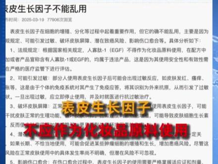 近日,央视曝光美妆消费陷阱,韩S面膜检测出违禁的表皮生长因子 别再为品牌溢价买单 护肤看的是成分 是检测报告 是真实效果 不是广告有多响!