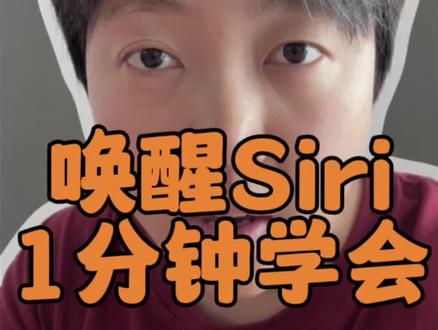 唤醒 Siri,1 分钟学会 #1分钟速学 #iphone小技巧 #语音唤醒 #知识分享