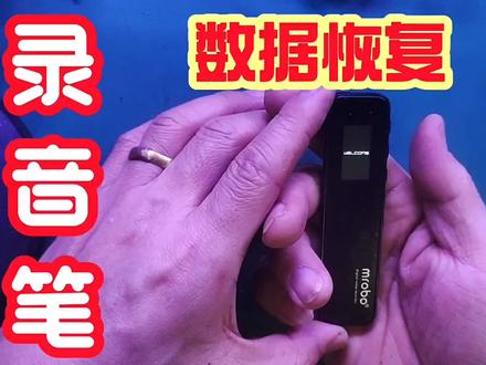 岩哥维修:录音笔数据恢复,带您看 误删的录音文件可以恢复吗?#数据恢复 #录音笔数据恢复