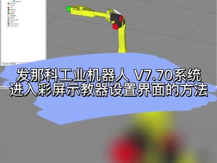 发那科工业机器人V7.70系统进入彩屏示教器设置界面的方法#技能培训 #工业机器人培训 #工控帮培训 #机器人 #fanuc #职业教育