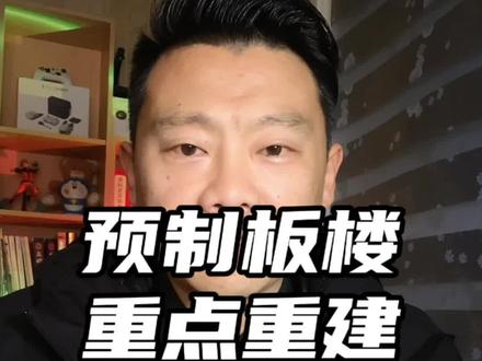 预制板房全面重建#拆迁 #房子