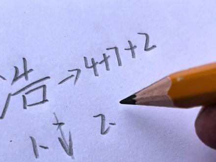 宇浩长空,浩然正气的“浩 ”#练字 #手写