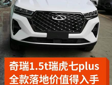 #新车销售 #汽车热门 #奇瑞汽车 #瑞虎七 #瑞虎7plus #抖音汽车 预算11万左右的不知道怎么选看过来了