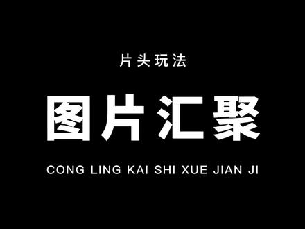 从零开始学剪辑,教你用动画和关键帧,制作图片汇聚片头!通俗易懂,一看就会!#教程 #剪映