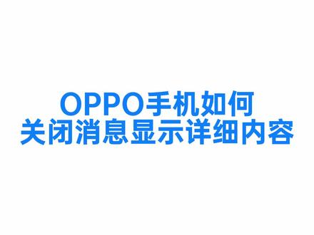 OPPO手机如何关闭消息详情?#ColorOS #ColorOS13 @ColorOS
