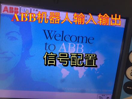 ABB机器人输入输出信号配置