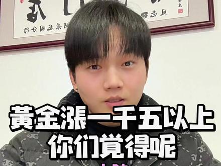 普通人真的很难挣到认知以外的钱,黄金预计涨到1500以上,你们觉得呢#黄金