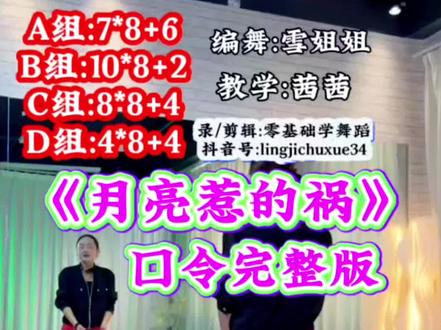 《月亮惹的祸》口令完整版编舞:雪姐姐 演示:茜茜
舞蹈结构:A:7*8+6 B:10*8+2 C:8*8+4 D:4*8+4
#舞蹈 #广场舞基#零基础学舞蹈 #简单易学
#背面口令分解 @DOU+上热门 @抖音创作者中心 @DOU+小助手 @抖音创作灵感 @抖音作者助手