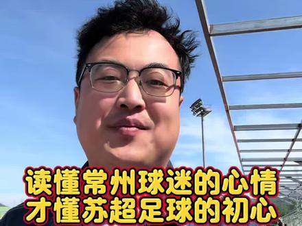 读懂常州球迷的心情,才懂苏超足球的初心——理性看待赛场判罚,守护苏超每一份家乡热爱#2026苏超 #常州队 #足球的魅力