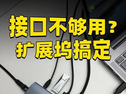 笔记本电脑接口不够用?只需要用一个多功能扩展坞全搞定。 办公党刚需,轻松解决笔记本电脑接口不够用的问题。无需下载和安装驱动,即插即用,轻薄本秒变全能本!#扩展坞 #拓展坞 #笔记本配件 #电脑外设 #数码好物
