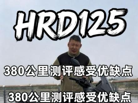 五羊本田hrd125接近400公里的骑行感受和优缺点,一条视频给大家讲解清楚。#五羊本田hrd125#五羊本田nwf150#新大洲本田ns150es#本田ns150xc#本田nx500