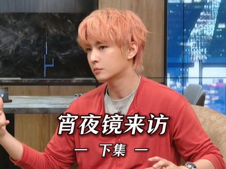 宵夜镜来访 下集 #炎亚纶 2026.5.6