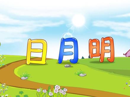 一年级上册语文《日月明》动画课文完整版