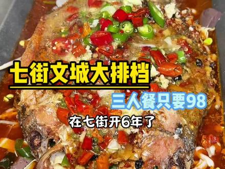 七街文城大排档也上团购了,98三人餐,刷到赶紧囤#七街美食 #安庆美食 #寻味烟火气 #抖音美食推荐官 #好吃不贵