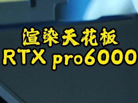 RTXpro6000水冷桌面级工作站,放在那就感受到金钱味道 多少剪辑特效的梦中情站,最美的美国女孩#图形渲染 #特效 #装机教程