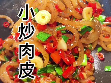 简单食材也能做出超级美味,香辣Q弹的小炒肉皮,你能吃下几碗饭#原创美食视频 #家常菜 #抖音热门 #湘味美食