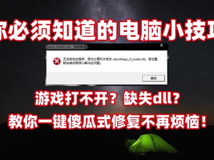 游戏打不开?缺失dll?教你一键傻瓜式修复不再烦恼!科技视野