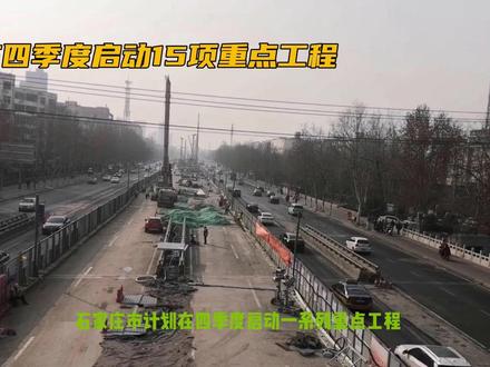 石家庄第四季度重点工程即将启动:15项工程涵盖民生的方方面面 #石家庄头条 #城建 #石家庄四季度重点工程