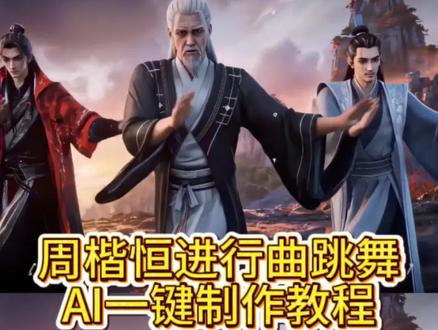 周楷恒进行曲跳舞AI制作教程来了 有点甜周楷恒 有点甜周楷恒舞蹈ai教程 周楷恒舞蹈ai教程 周楷恒舞蹈ai特效 周楷恒舞蹈ai教程 #由小云雀seedance2.0制作 #小云雀AI #小云雀爆款马上成片 #小云雀seedance #用小云雀Agent短剧一键直出