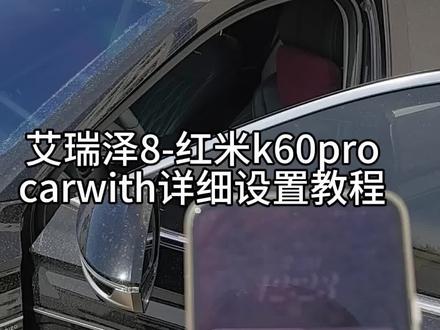 #厉害了我的车 #奇瑞汽车 #艾瑞泽8 红米手机carwith详细教程