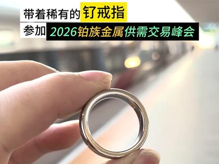 钌的价格也在持续攀升 #钌 #铼 #贵金属 #钌金 #青岛纯晶