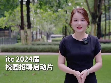 🔥itc 2024届校园招聘启动宣传片#itc招聘 #职场#校招