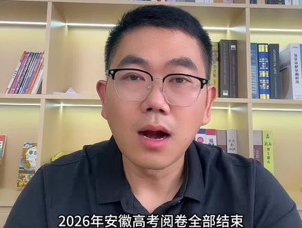 安徽高考平均分多少 26年高考结束了,安徽各科平均分多少,试卷难易程度如何,27届学生如何科学备考?#安徽新高考 #2026考情 #安徽考生注意啦 #科学备考