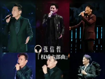 情歌王子的权威六部曲,让你一次听到爽
#到了能听懂张信哲的年纪了 #张信哲 #前奏一响拾起多少人的回忆 #怎么忍心怪你犯了错 #用情