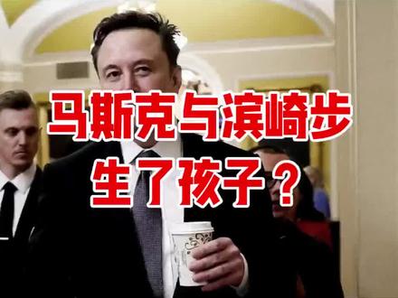 马斯克与滨崎步生了孩子?
