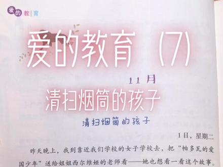 快乐读书吧!!!
部编版小学语文推荐阅读——《爱的教育》7(清扫烟筒的孩子)
#让阅读成为一种习惯 #读书成长 #好书分享 #读书 #亲子阅读 #课外阅读