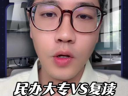 民办大专和复读怎么选 #民办大专#复读#春季高考