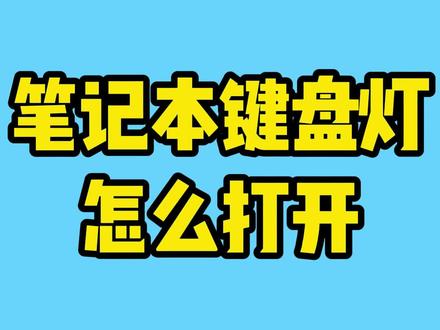 笔记本键盘灯怎么打开 ?#电脑 #笔记本电脑 #键盘 @DOU+小助手