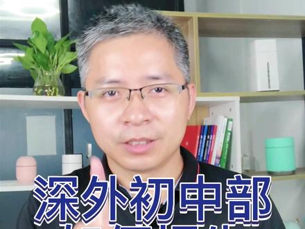 深圳外国语初中部如何招生 #深圳 #家长 #名校