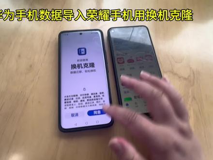 华为手机数据导入荣耀手机用换机克隆#华为手机小技巧