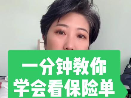 学会看懂保险合同,做个不迷路的保险客户!#保险知识 #我要上热门 @DOU+小助手 #干货