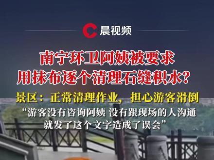 南宁环卫阿姨被要求用抹布逐个清理石缝积水?景区:正常清理作业,担心游客滑倒#媒体精选计划 #南宁 #环卫阿姨 #景区 #抖音媒体辟谣团