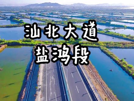 汕北大道明天试通车啦#汕北大道 #汕北大道澄海段 #无人机 #航拍最美家乡 #航拍 #盐鸿 #澄海 #潮汕#汕头交通 #凤东路 #通车